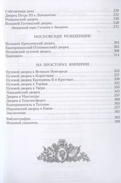 Фотография книги "Андрей Юрьевич: Императорские резиденции России"