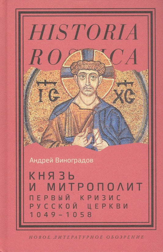 Обложка книги "Андрей Юрьевич: Князь и митрополит. Первый кризис Русской церкви (1049–1058)"