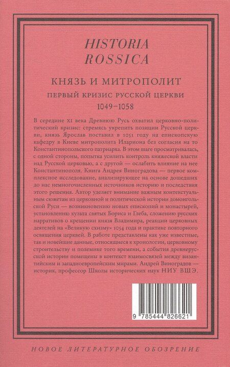 Фотография книги "Андрей Юрьевич: Князь и митрополит. Первый кризис Русской церкви (1049–1058)"