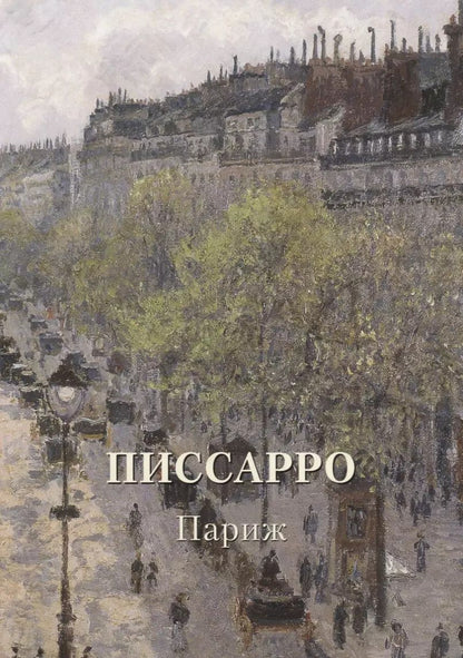 Обложка книги "Андрей Юрьевич: Писсарро. Париж"