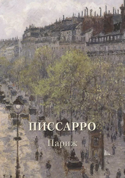 Обложка книги "Андрей Юрьевич: Писсарро. Париж"