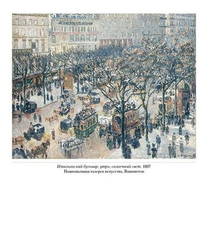 Фотография книги "Андрей Юрьевич: Писсарро. Париж"