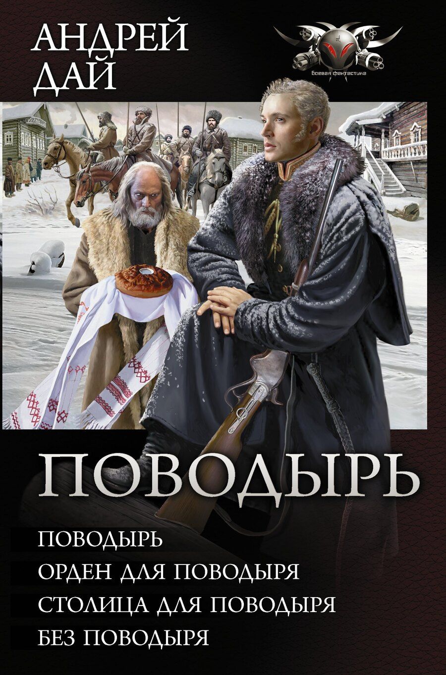 Обложка книги "Андрей Юрьевич: Поводырь (Сборник)"