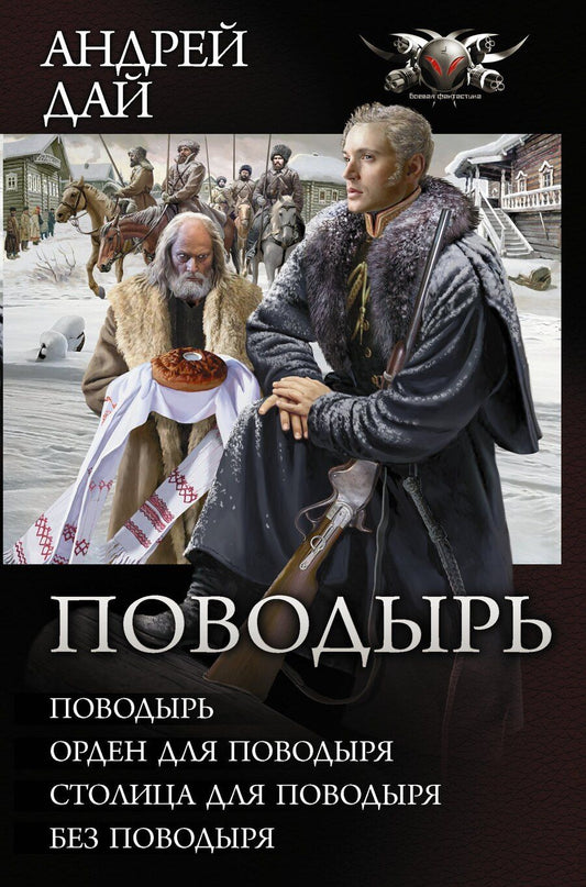 Обложка книги "Андрей Юрьевич: Поводырь (Сборник)"