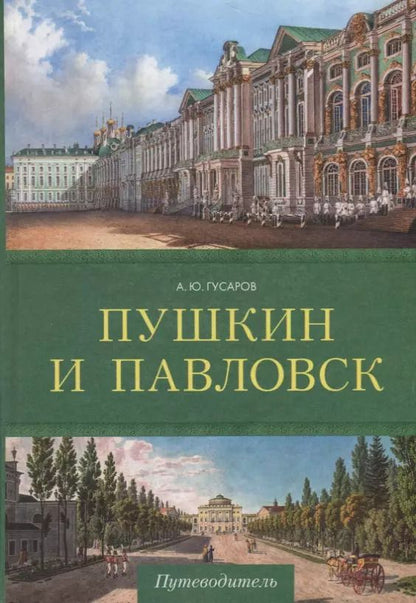Обложка книги "Андрей Юрьевич: Пушкин и Павловск. Дворцово-парковые ансамбли"