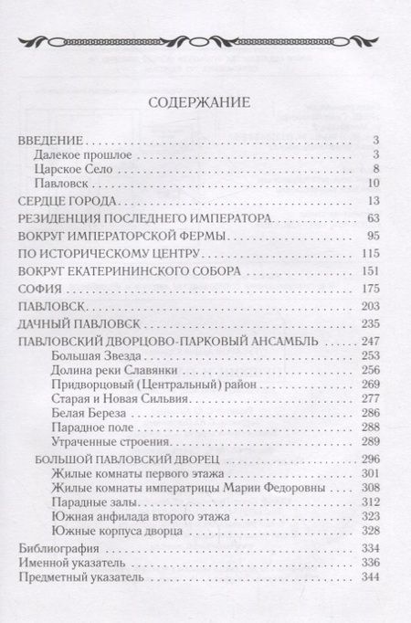 Фотография книги "Андрей Юрьевич: Пушкин и Павловск. Дворцово-парковые ансамбли"