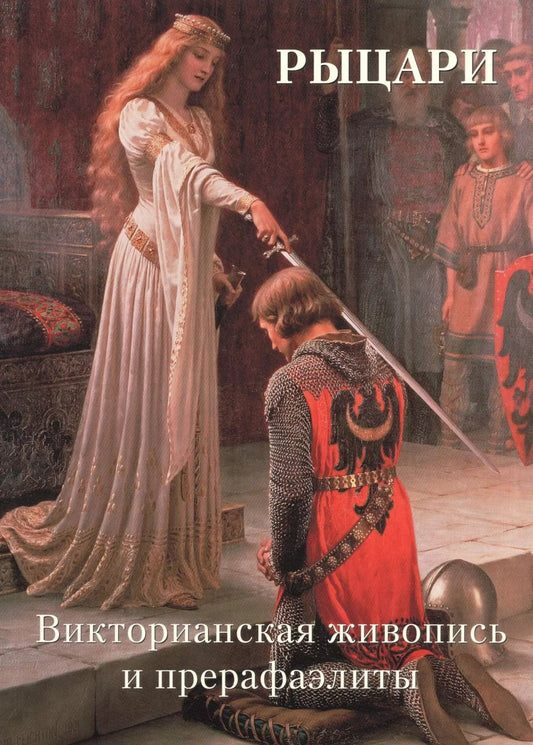 Обложка книги "Андрей Юрьевич: Рыцари. Викторианская живопись и прерафаэлиты"