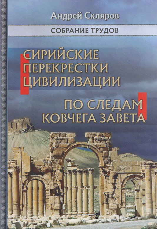 Обложка книги "Андрей Юрьевич: Сирийские перекрестки цивилизаций. По следам Ковчега Завета"