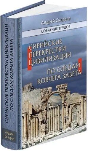 Фотография книги "Андрей Юрьевич: Сирийские перекрестки цивилизаций. По следам Ковчега Завета"
