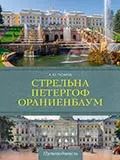 Обложка книги "Андрей Юрьевич: Стрельна, Петергоф, Ораниенбаум. Дачные центры Петербурга"