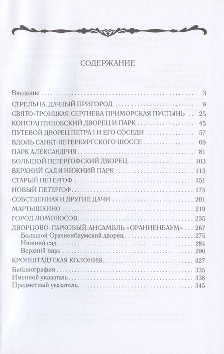 Фотография книги "Андрей Юрьевич: Стрельна, Петергоф, Ораниенбаум. Дачные центры Петербурга"