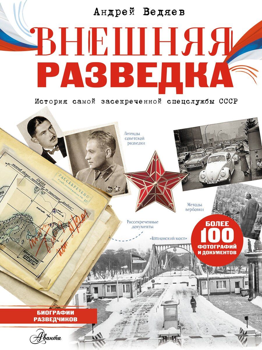 Обложка книги "Андрей Юрьевич: Внешняя разведка"