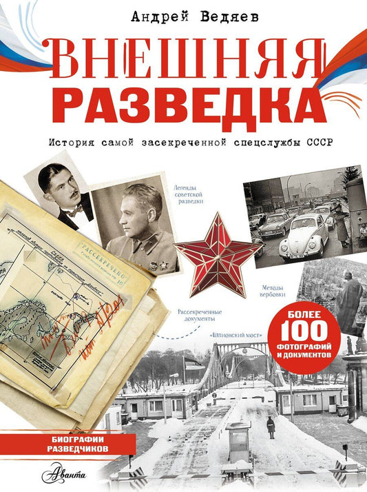 Обложка книги "Андрей Юрьевич: Внешняя разведка"