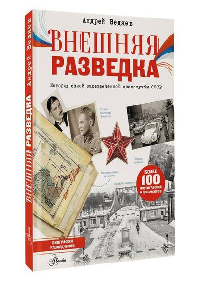 Фотография книги "Андрей Юрьевич: Внешняя разведка"