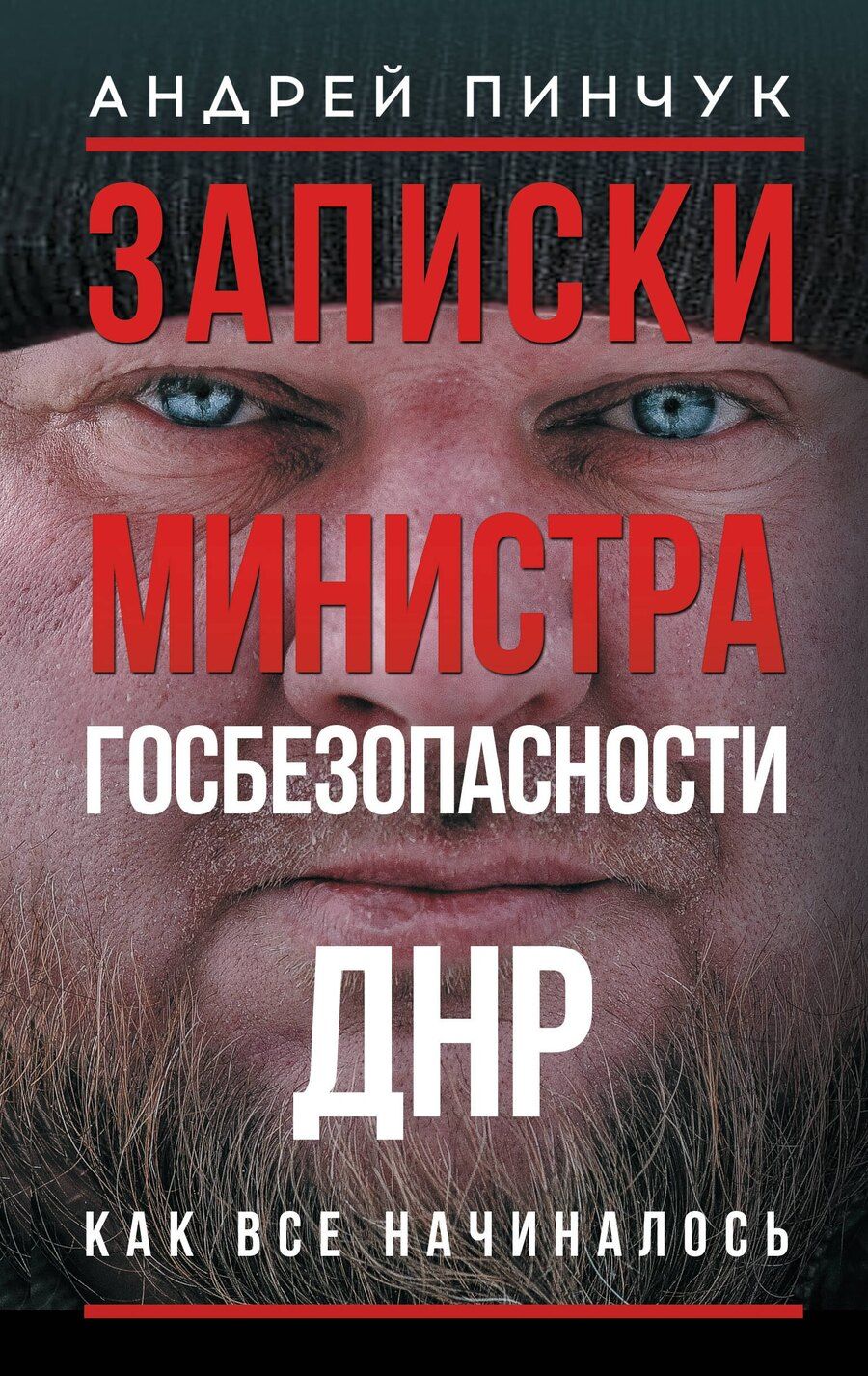 Обложка книги "Андрей Юрьевич: Записки министра госбезопастности. ДНР, как все начиналось"