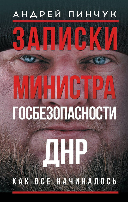 Обложка книги "Андрей Юрьевич: Записки министра госбезопастности. ДНР, как все начиналось"