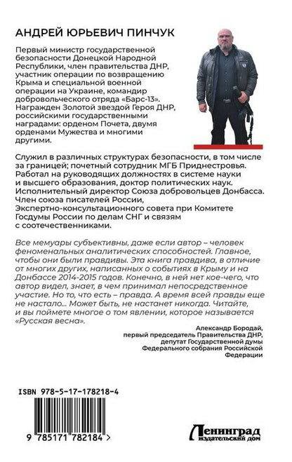 Фотография книги "Андрей Юрьевич: Записки министра госбезопастности. ДНР, как все начиналось"