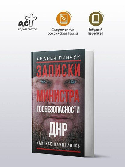 Фотография книги "Андрей Юрьевич: Записки министра госбезопастности. ДНР, как все начиналось"