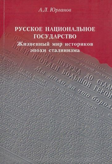 Обложка книги "Андрей Юрганов: Русское национальное государство. Жизненный мир историков эпохи сталинизма"
