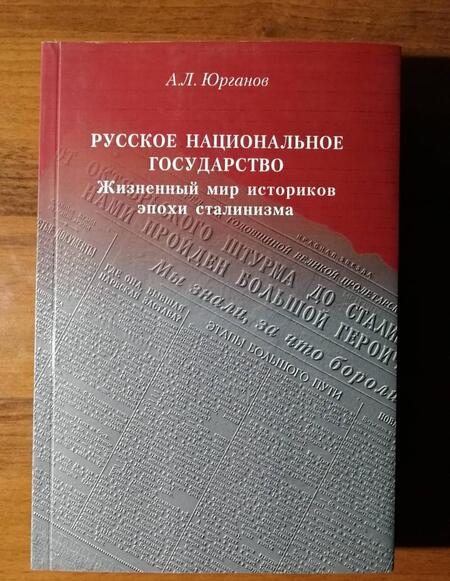 Фотография книги "Андрей Юрганов: Русское национальное государство. Жизненный мир историков эпохи сталинизма"