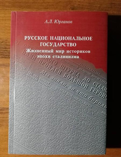 Фотография книги "Андрей Юрганов: Русское национальное государство. Жизненный мир историков эпохи сталинизма"