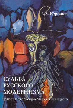 Обложка книги "Андрей Юрганов: Судьба русского модернизма. Жизнь и творчество М. Криницкого"