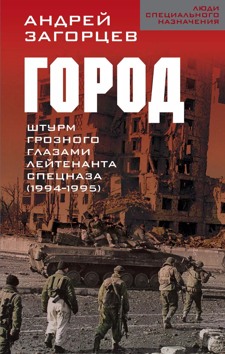 Обложка книги "Андрей Загорцев: Город. Штурм Грозного глазами лейтенанта спецназа (1994-1995)"