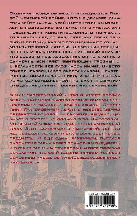 Фотография книги "Андрей Загорцев: Город. Штурм Грозного глазами лейтенанта спецназа (1994-1995)"