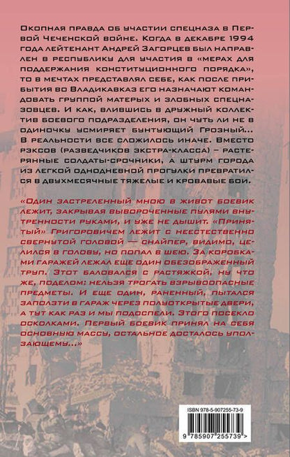Фотография книги "Андрей Загорцев: Город. Штурм Грозного глазами лейтенанта спецназа (1994-1995)"