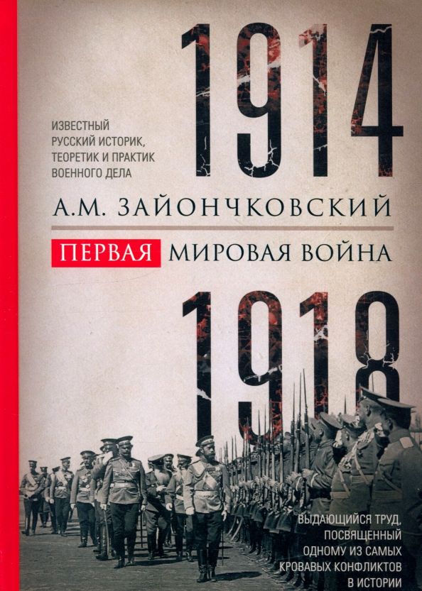 Обложка книги "Андрей Зайончковский: Первая мировая война. 1914-1918 гг. Выдающийся труд, посвященный одному из самых кровавых конфликтов"