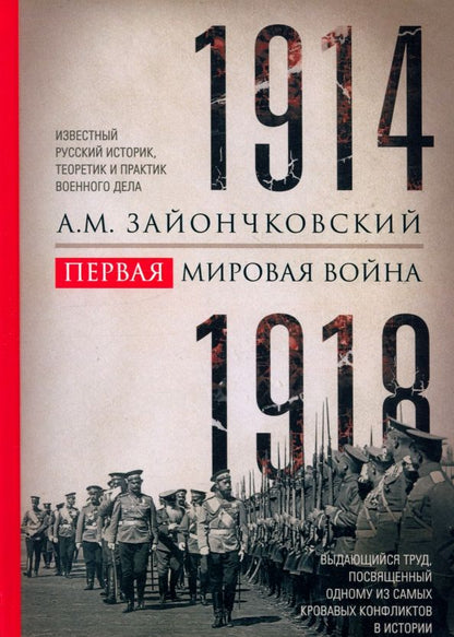 Обложка книги "Андрей Зайончковский: Первая мировая война. 1914-1918 гг. Выдающийся труд, посвященный одному из самых кровавых конфликтов"