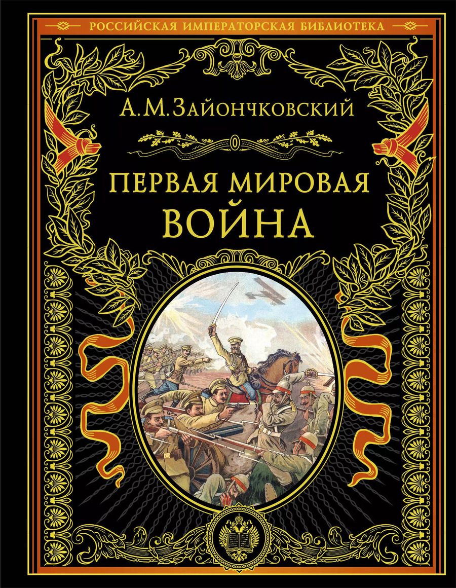 Обложка книги "Андрей Зайончковский: Первая мировая война (обнов. и перераб. изд.)"