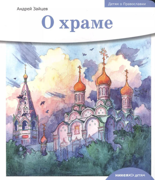Обложка книги "Андрей Зайцев: Детям о Православии. О храме."