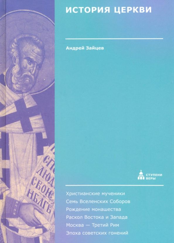 Обложка книги "Андрей Зайцев: История Церкви"