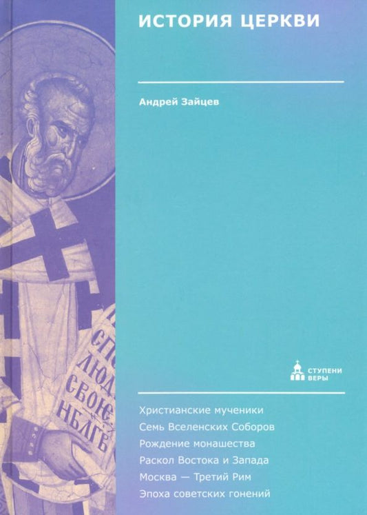 Обложка книги "Андрей Зайцев: История Церкви"