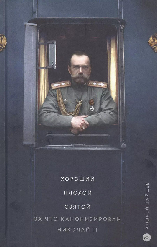 Обложка книги "Андрей Зайцев: Хороший. Плохой. Святой. За что канонизирован Николай II"