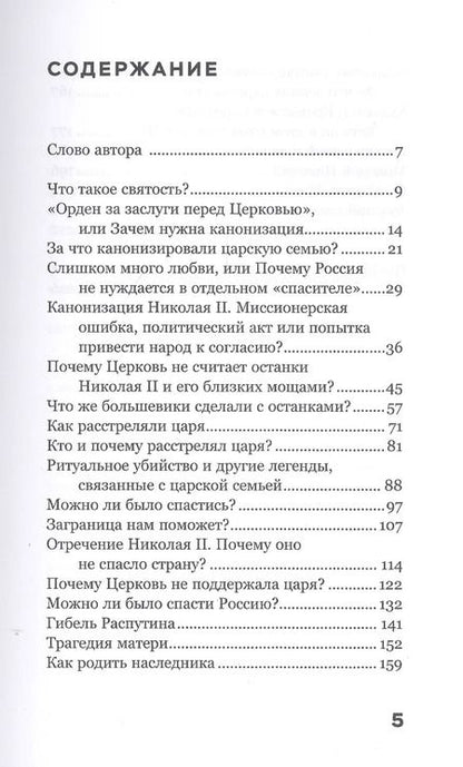 Фотография книги "Андрей Зайцев: Хороший. Плохой. Святой. За что канонизирован Николай II"