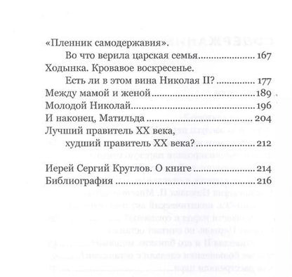 Фотография книги "Андрей Зайцев: Хороший. Плохой. Святой. За что канонизирован Николай II"