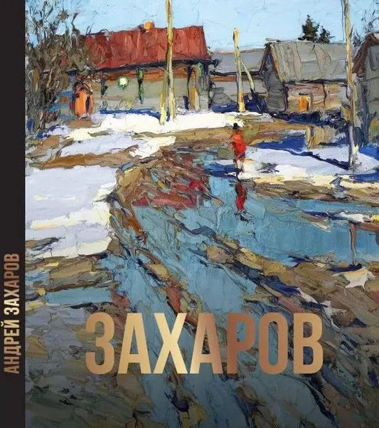 Обложка книги "Андрей Захаров. Художественный альбом"