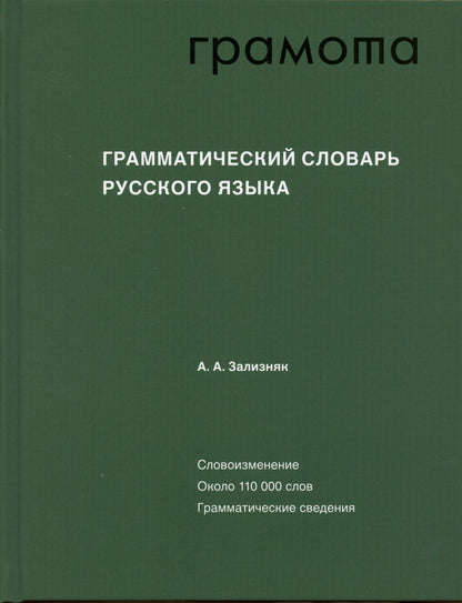 Обложка книги "Андрей Зализняк: Грамматический словарь русского языка"