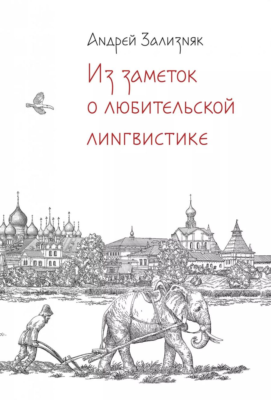 Обложка книги "Андрей Зализняк: Из заметок о любительской лингвистике"