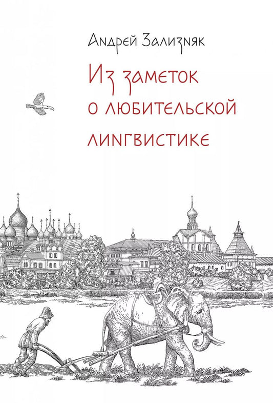 Обложка книги "Андрей Зализняк: Из заметок о любительской лингвистике"