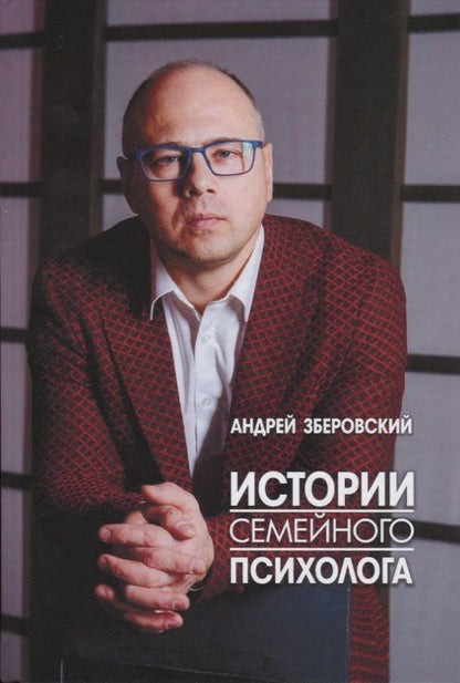 Обложка книги "Андрей Зберовский: Истории семейного психолога. Вся правда о семейной жизни и не только"