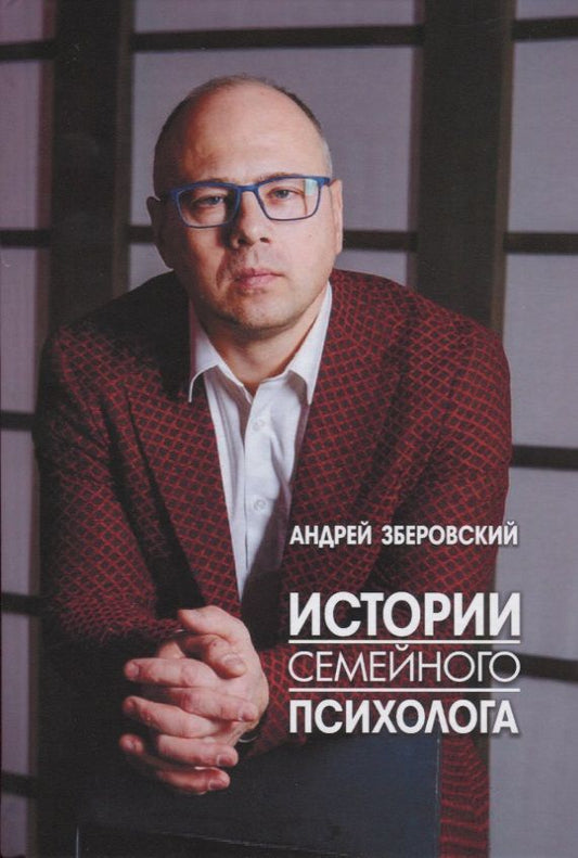 Обложка книги "Андрей Зберовский: Истории семейного психолога. Вся правда о семейной жизни и не только"
