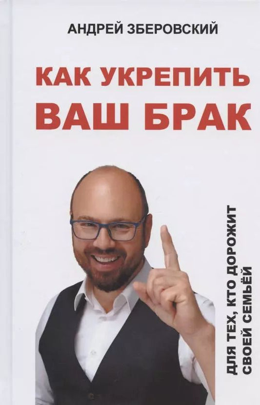 Обложка книги "Андрей Зберовский: Как укрепить ваш брак. Для тех, кто дорожит своей семьей"