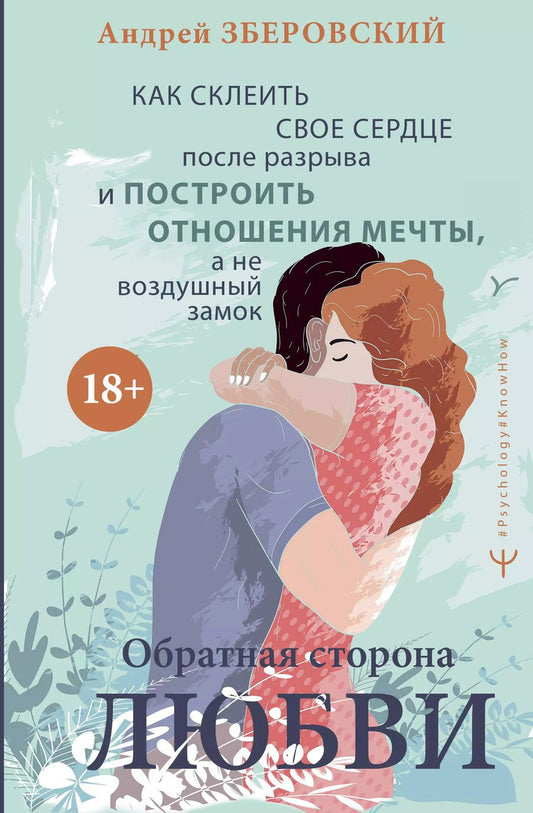 Обложка книги "Андрей Зберовский: Обратная сторона любви. Как склеить свое сердце после разрыва и построить отношения мечты, а не воздушный замок"