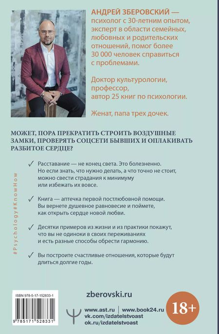 Фотография книги "Андрей Зберовский: Обратная сторона любви. Как склеить свое сердце после разрыва и построить отношения мечты, а не воздушный замок"