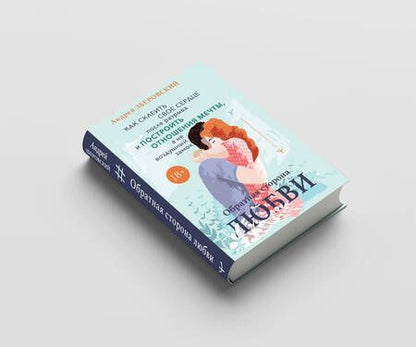 Фотография книги "Андрей Зберовский: Обратная сторона любви. Как склеить свое сердце после разрыва и построить отношения мечты, а не воздушный замок"