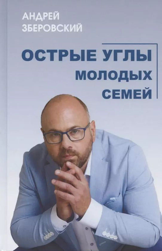 Обложка книги "Андрей Зберовский: Острые углы молодых семей, или Шпаргалка для молодоженов"