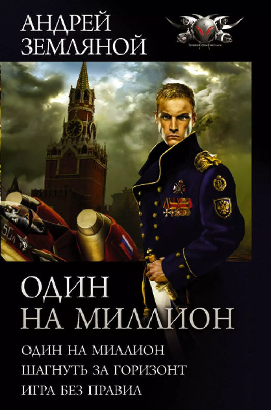 Обложка книги "Андрей Земляной: Один на миллион: Один на миллион. Шагнуть за горизонт. Игра без правил"